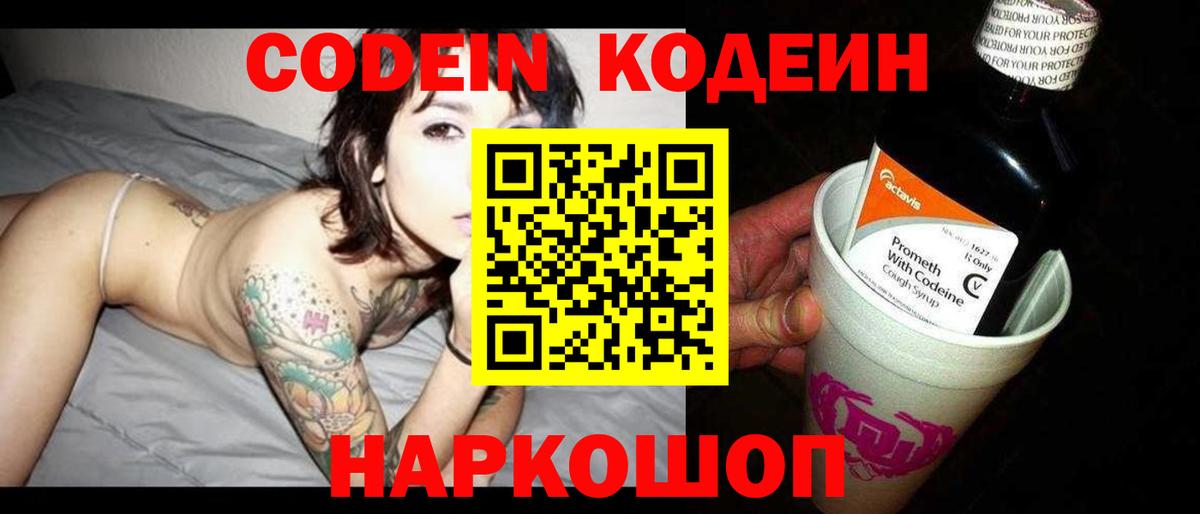 Кодеин Purple Drank  Кодеиновый сироп Lean Purple Drank  цены   Алатырь  Вход с VPN 